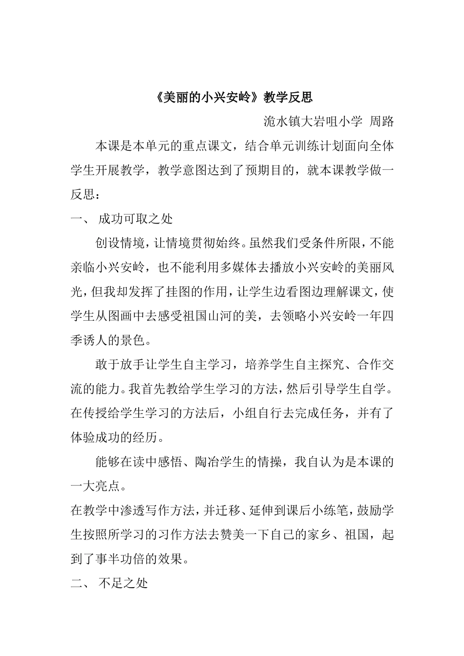 《美丽的小兴安岭》教学反思 (2)_第1页