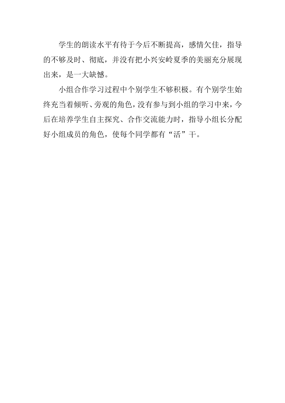 《美丽的小兴安岭》教学反思 (2)_第2页