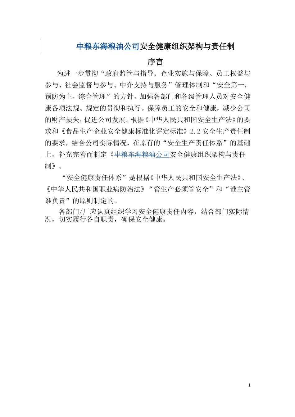 企业安全生产组织架构与责任制_第1页