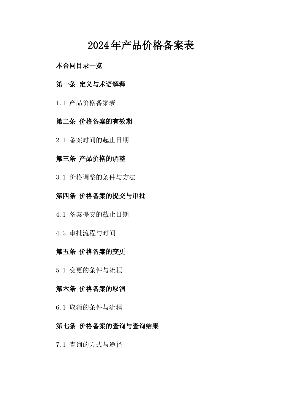 2024年产品价格备案表_第2页