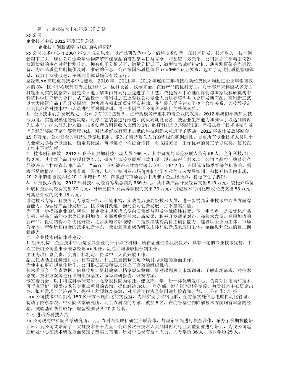 企业技术中心年度工作总结_第1页