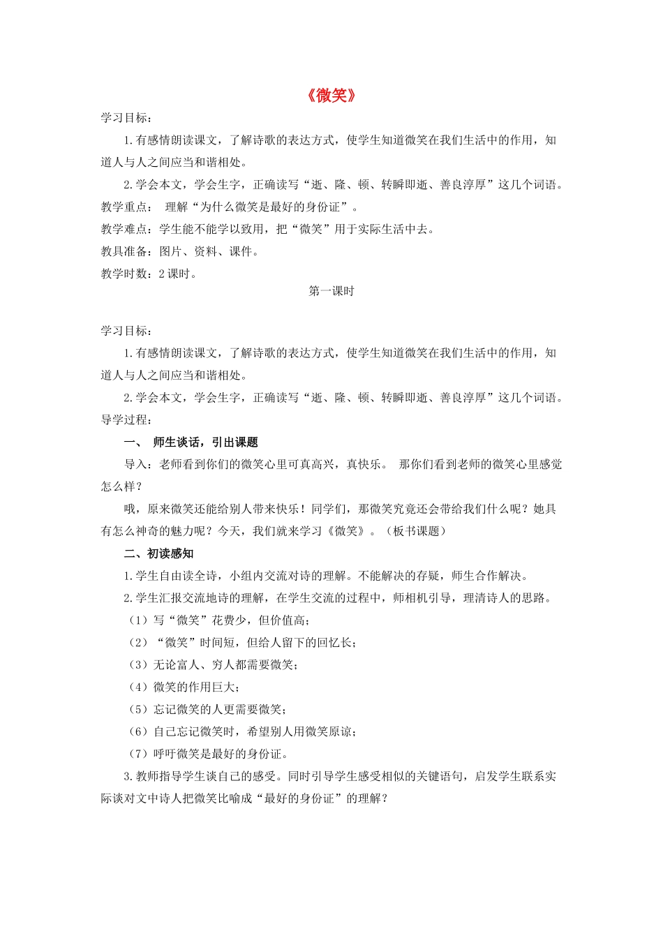 秋五年级语文上册《微笑》教案 北师大版-北师大版小学五年级上册语文教案_第1页