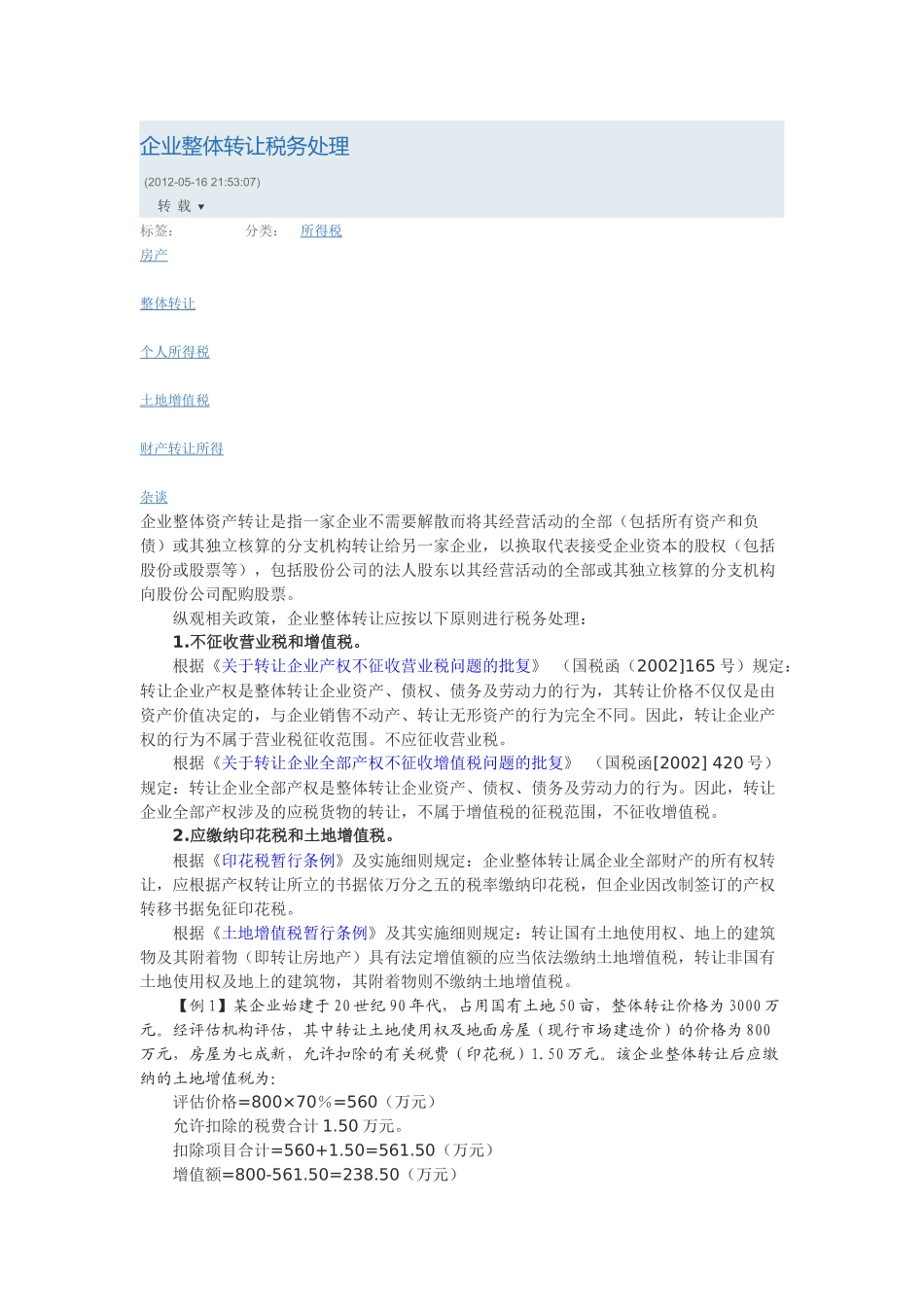 企业整体转让税务处理_第1页