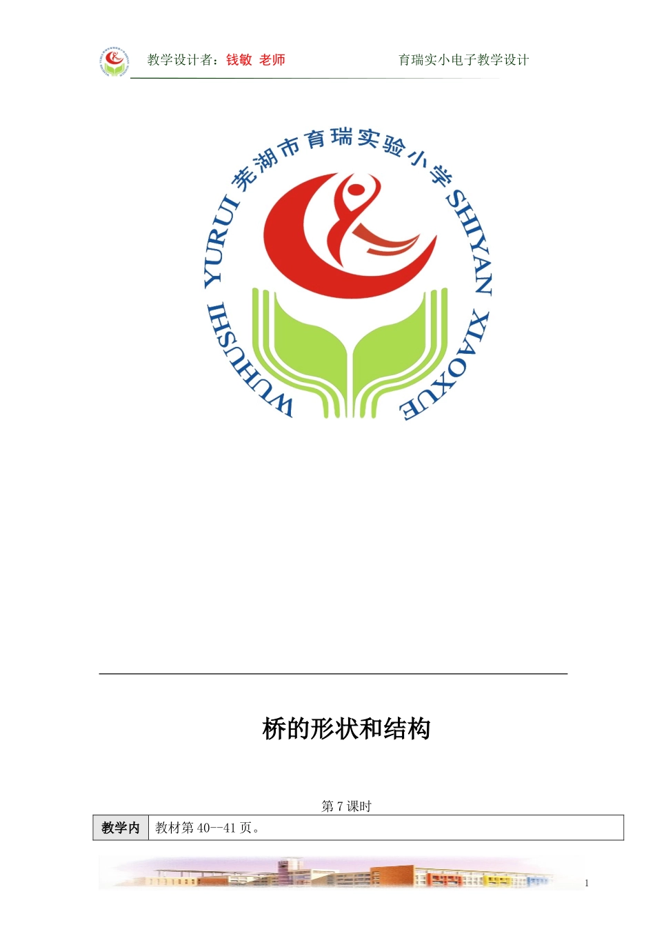 桥的形状和结构教学设计_第1页