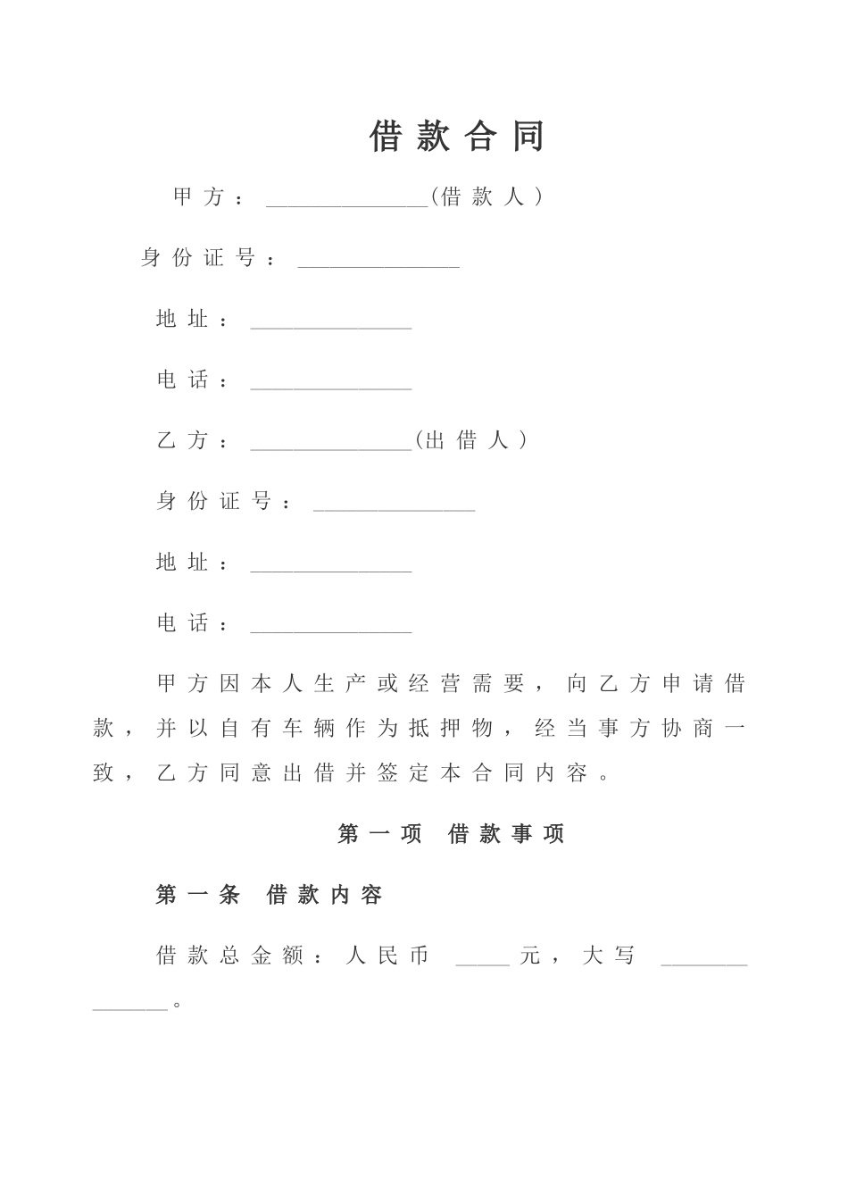 借款合同(车辆抵押)最完整_第1页