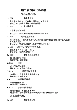 燃气表提示代码解释1.2
