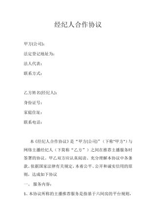 经纪人合作协议