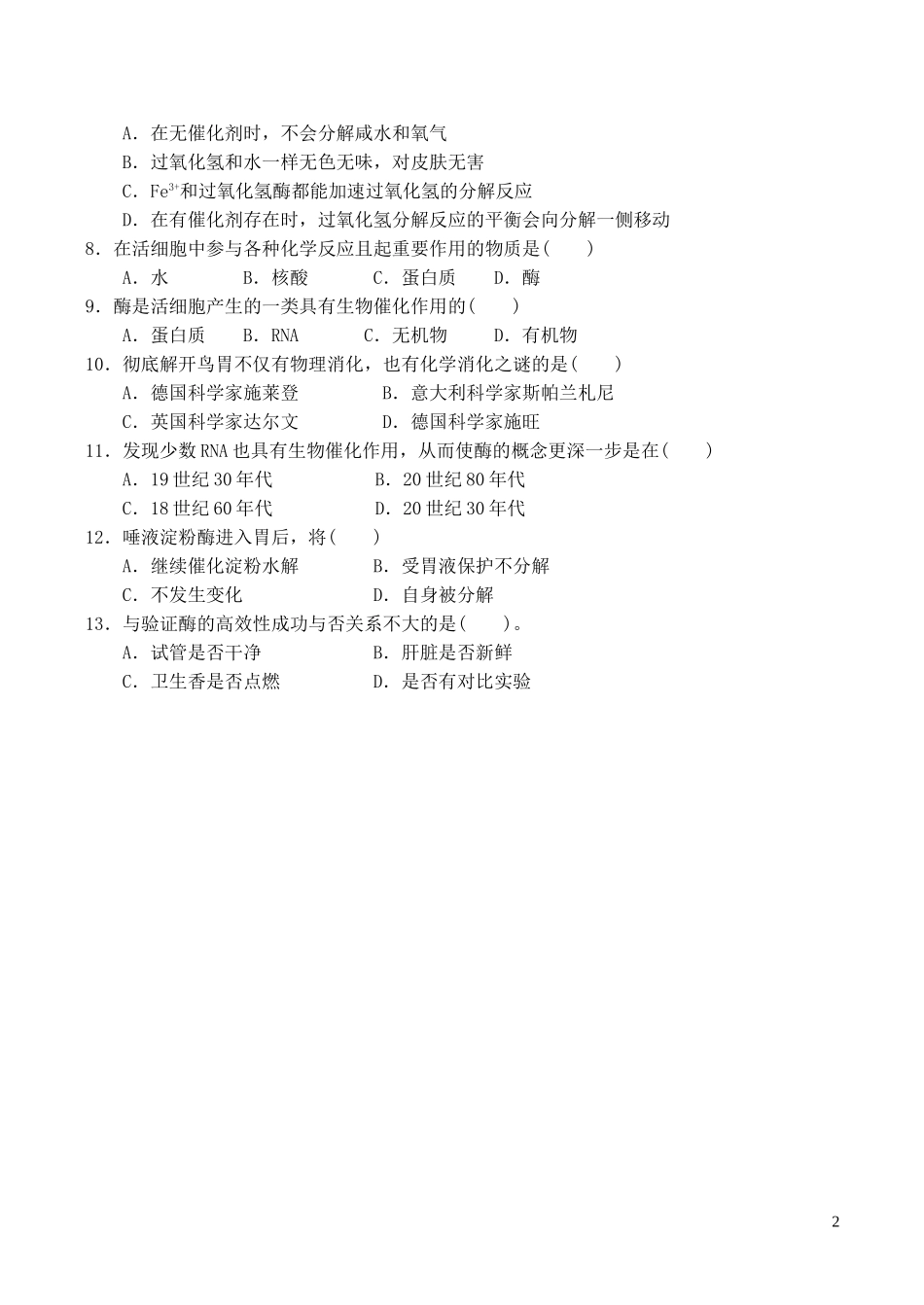 山西省运城市康杰中学高中生物 第五章第1节 降低化学反应活化能的酶学案2 新人教版必修1_第2页