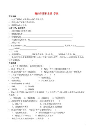 山西省运城市康杰中学高中生物 第五章第1节 降低化学反应活化能的酶学案2 新人教版必修1