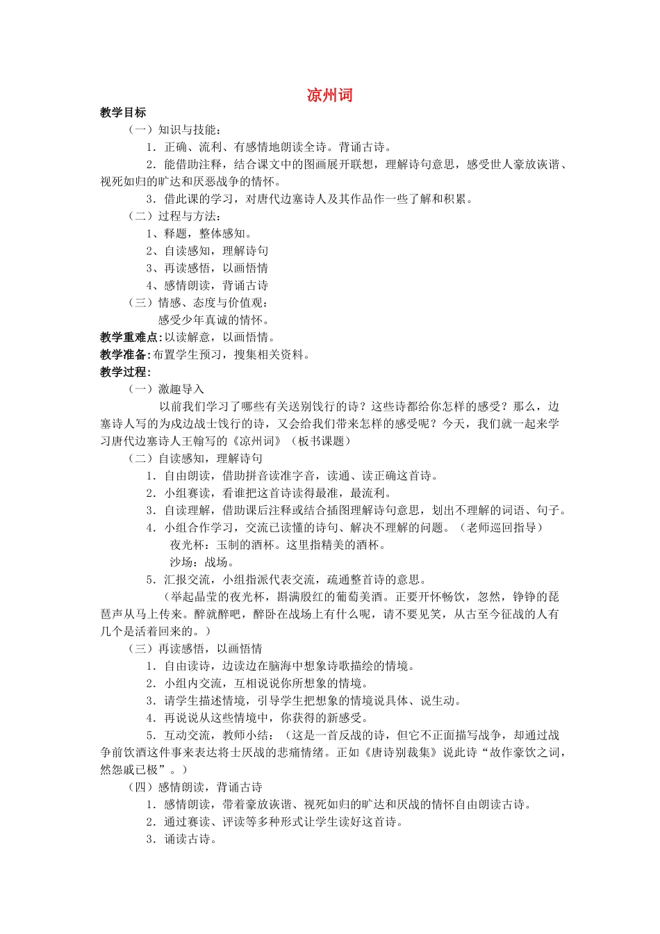 四年级语文上册 凉州词教案 长春版_第1页