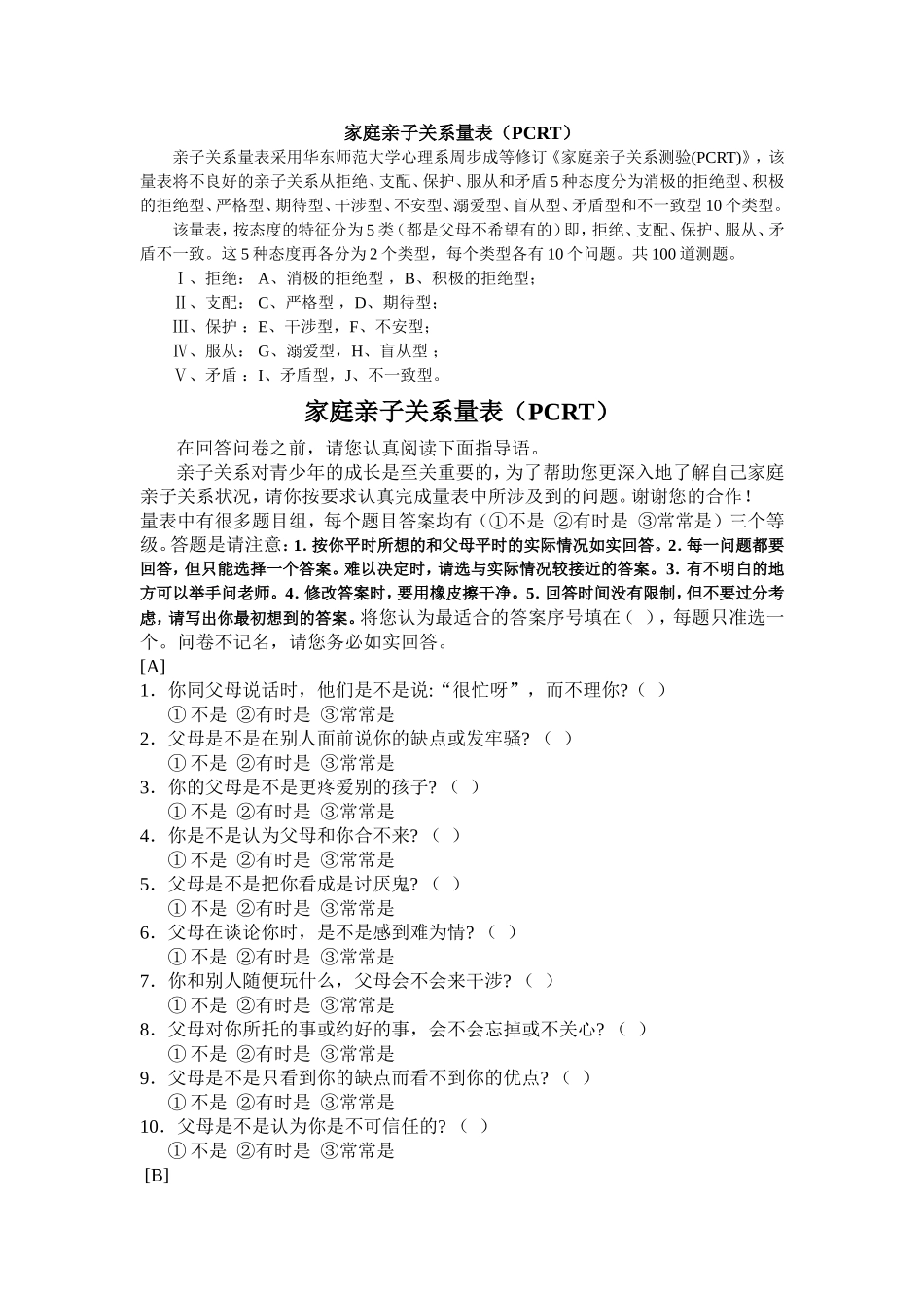 亲子关系诊断测验原量表_第1页