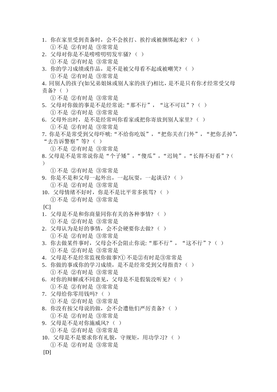 亲子关系诊断测验原量表_第2页
