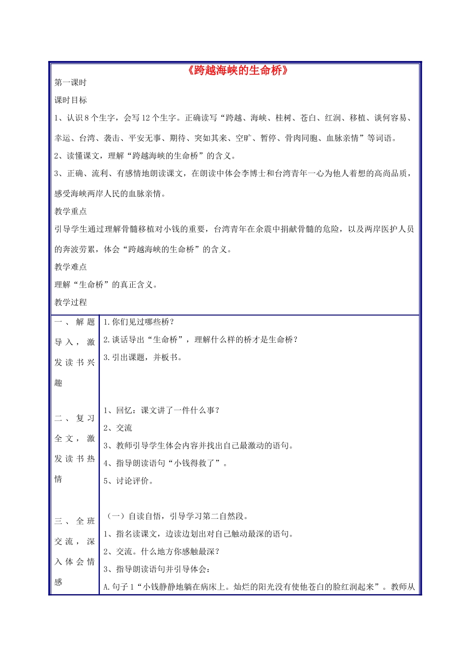 四年级语文上册 跨越海峡的生命桥教案 人教新课标版_第1页
