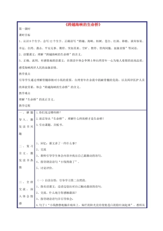 四年级语文上册 跨越海峡的生命桥教案 人教新课标版
