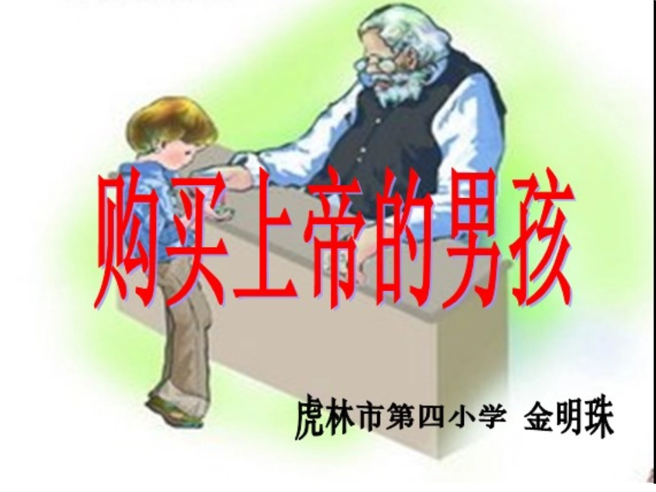 购买上帝的男孩课件_第1页