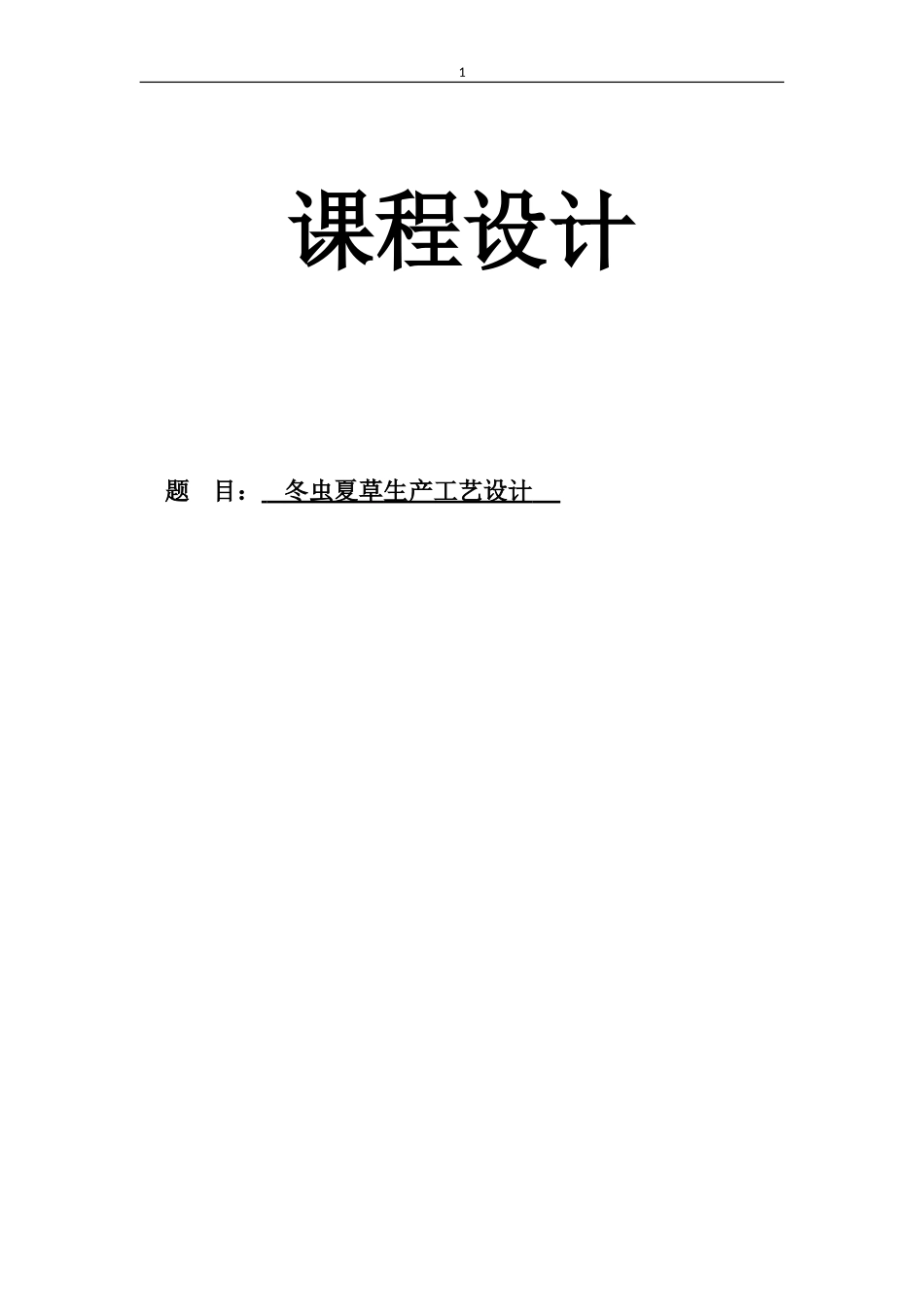 年产50吨冬虫夏草发酵车间工艺设计_第1页