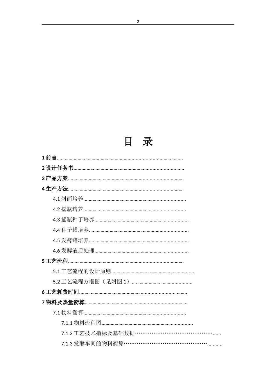 年产50吨冬虫夏草发酵车间工艺设计_第2页