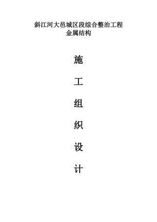 金属结构施工组织设计方案