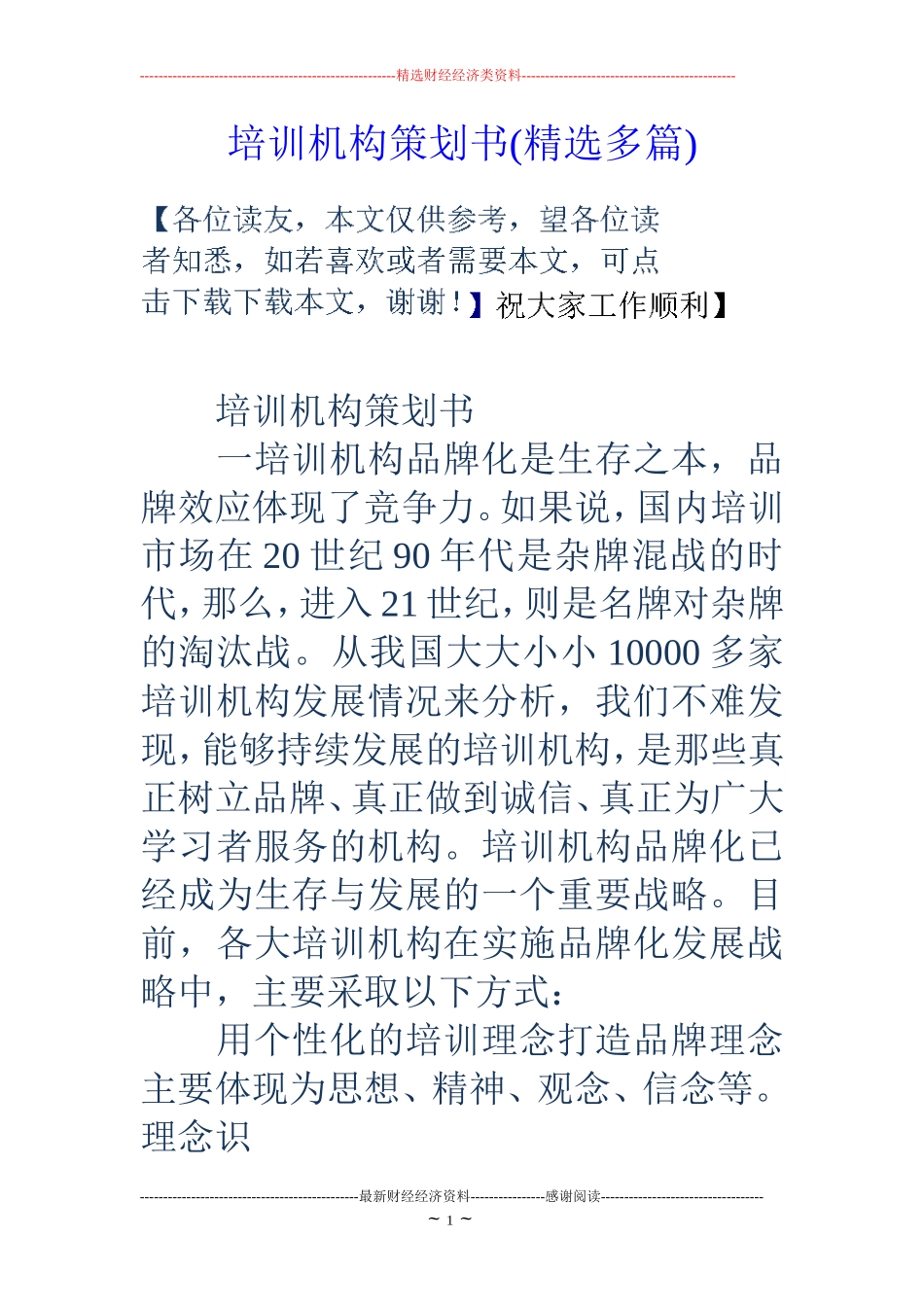 培训机构策划书(精选多篇)_第1页