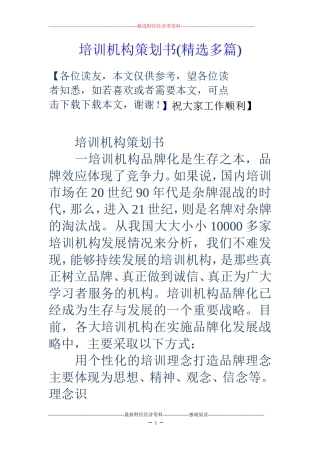 培训机构策划书(精选多篇)