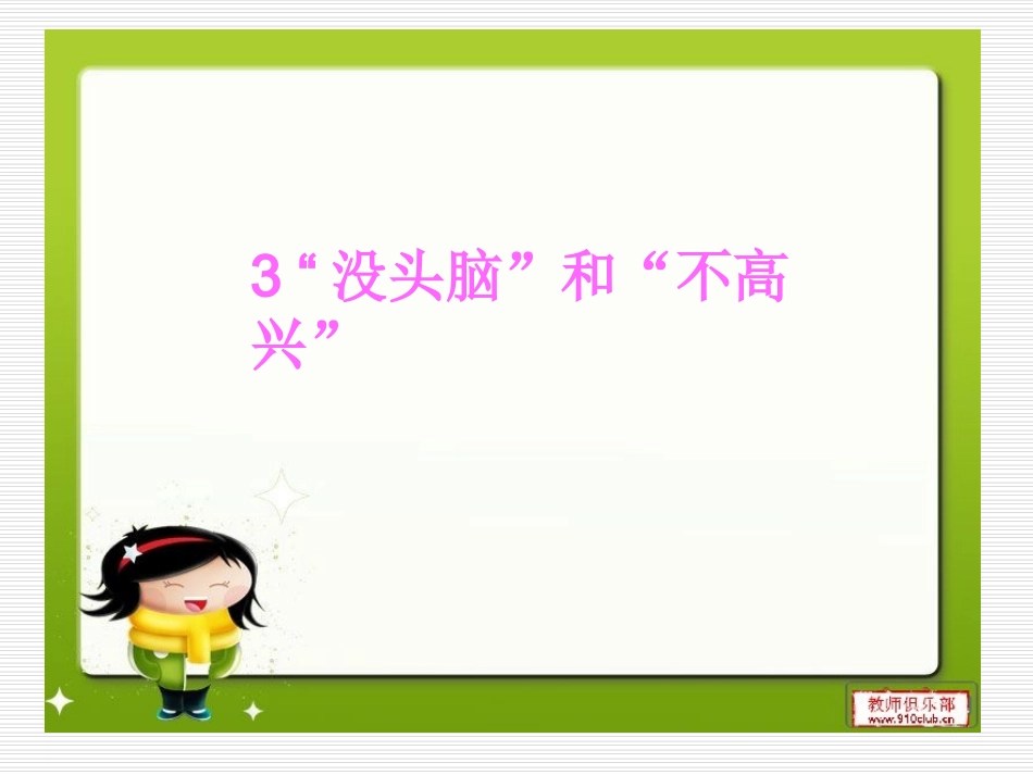 没头脑和不高兴课件_第2页