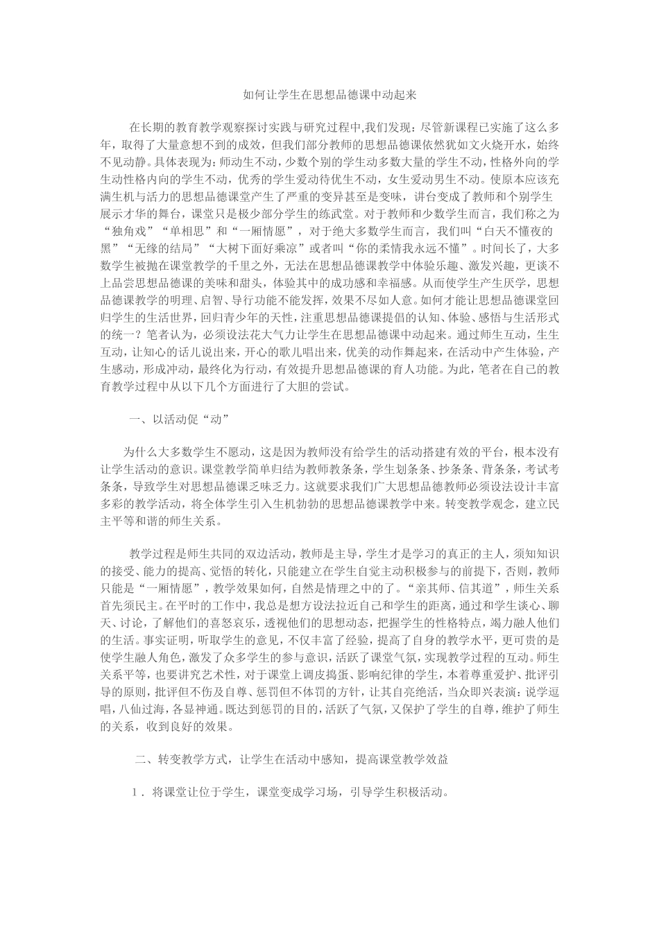 如何让学生在思想品德课中动起来_第1页