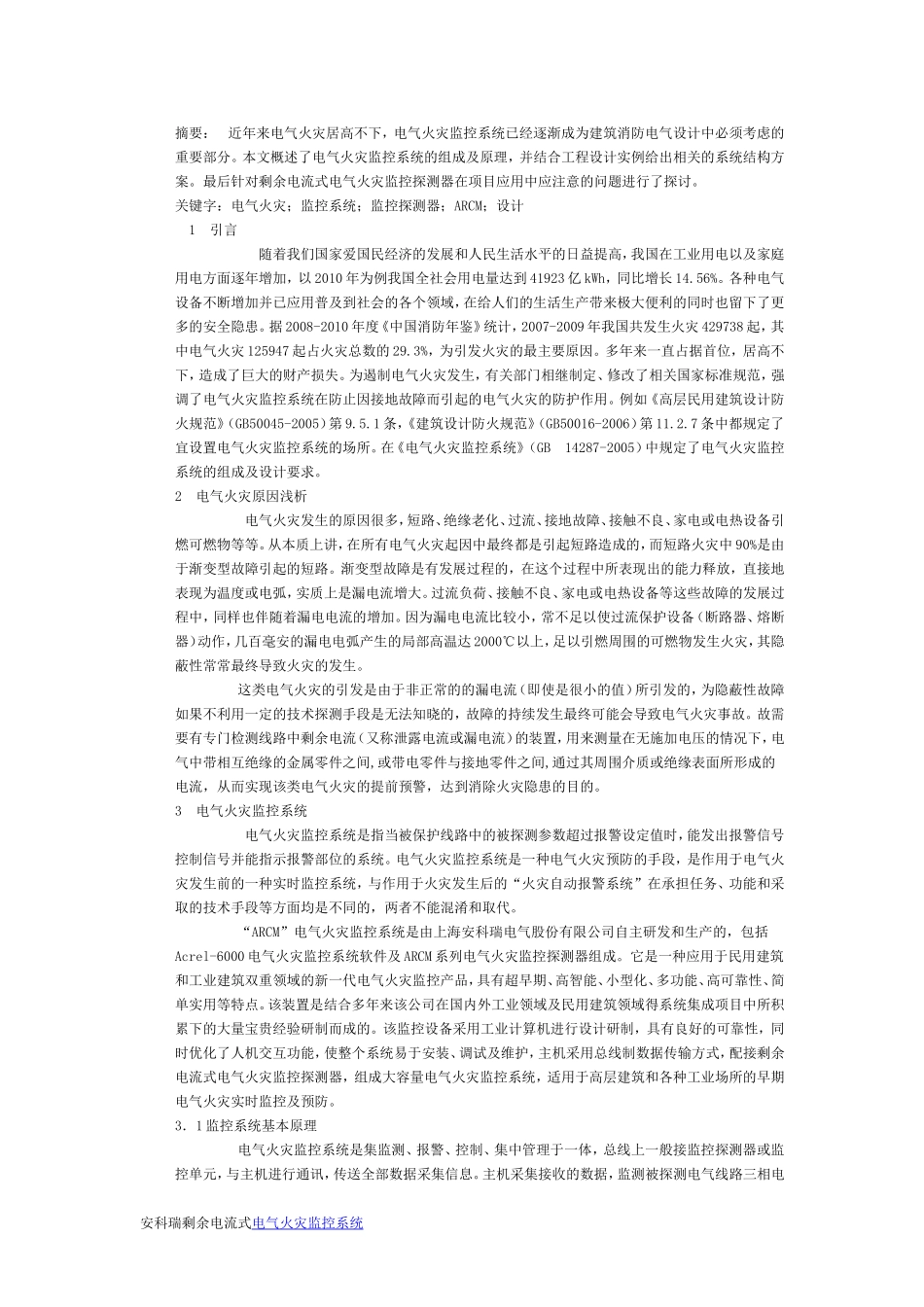 浅析剩余式电气火灾监控系统的设计及注意事项_第1页