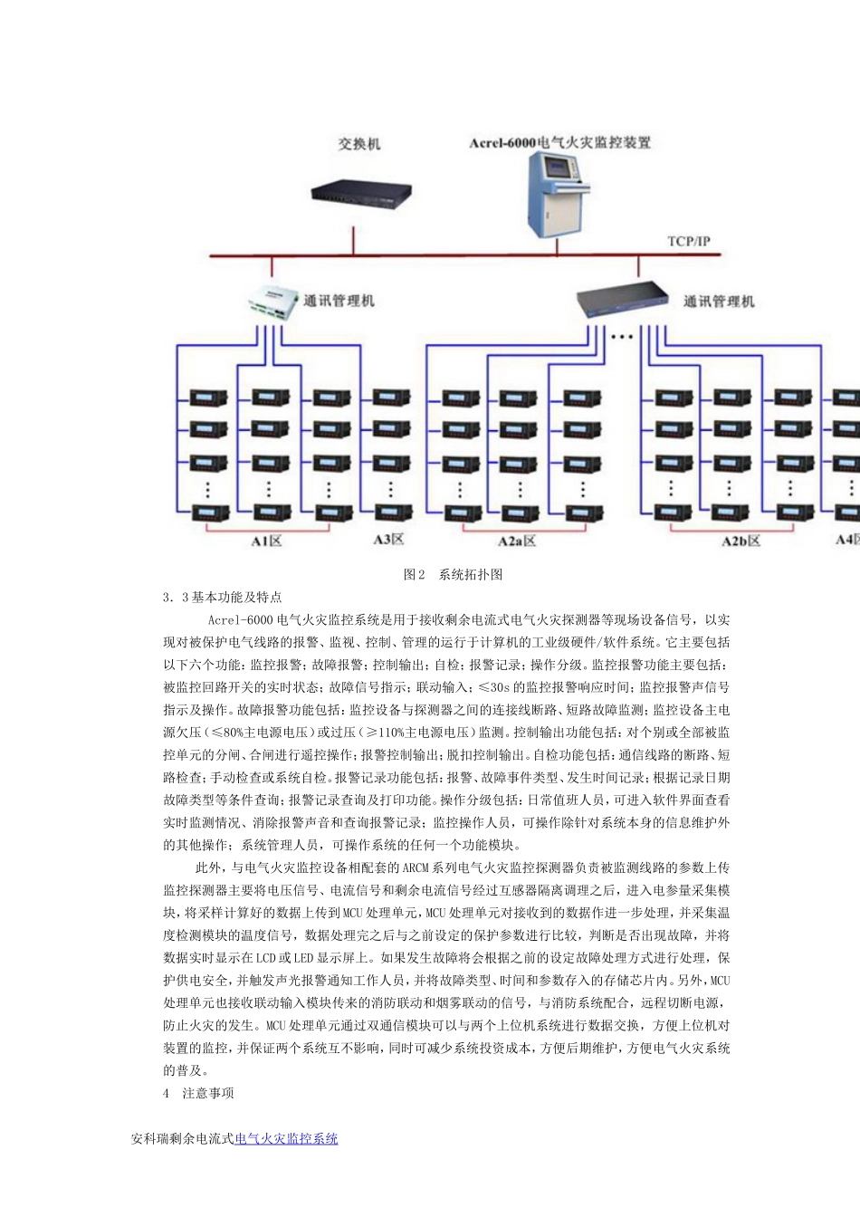 浅析剩余式电气火灾监控系统的设计及注意事项_第3页