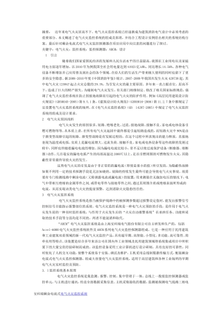 浅析剩余式电气火灾监控系统的设计及注意事项