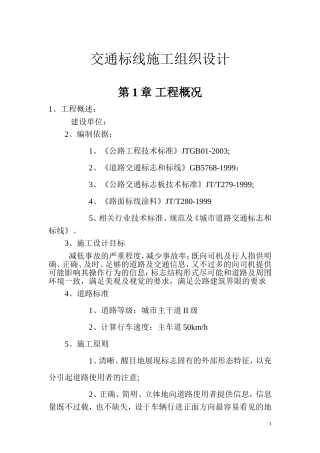 交通标线施工组织设计