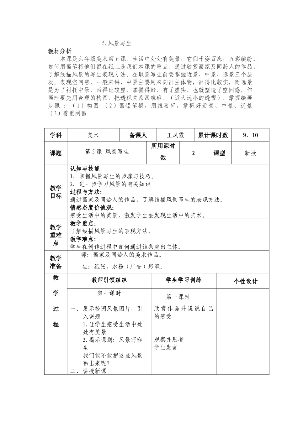 六年级美术第5课风景写生教学设计_第1页