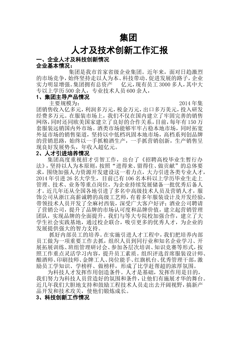 人才及技术创新工作汇报_第1页