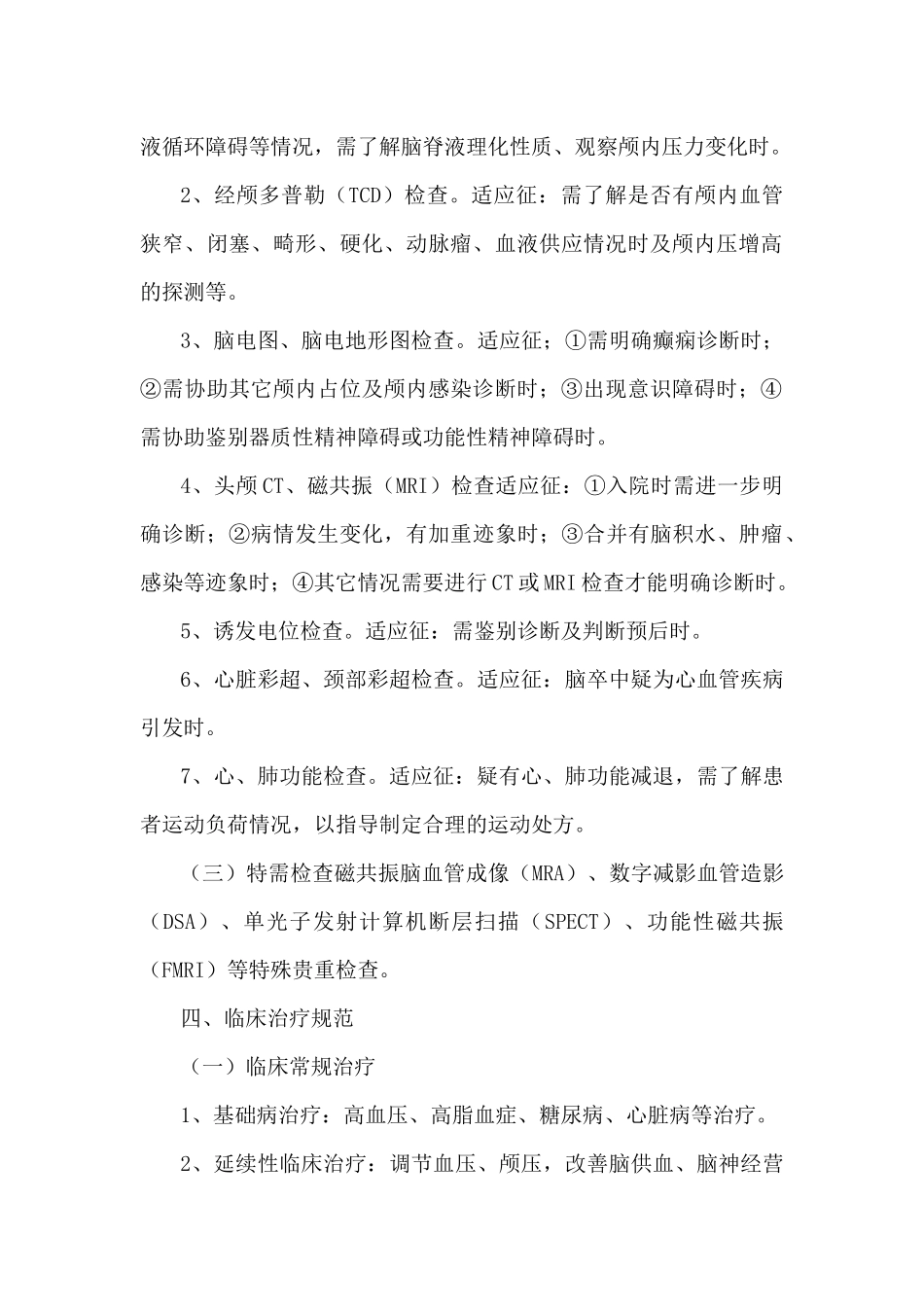 康复医学科康复诊疗规范_第2页