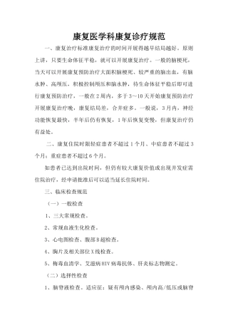 康复医学科康复诊疗规范