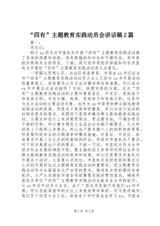 “四有”主题教育实践动员会讲话发言稿2篇