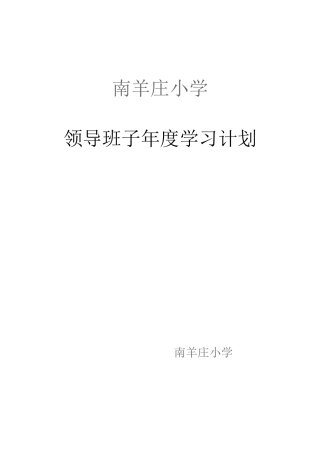 领导班子年度学习计划