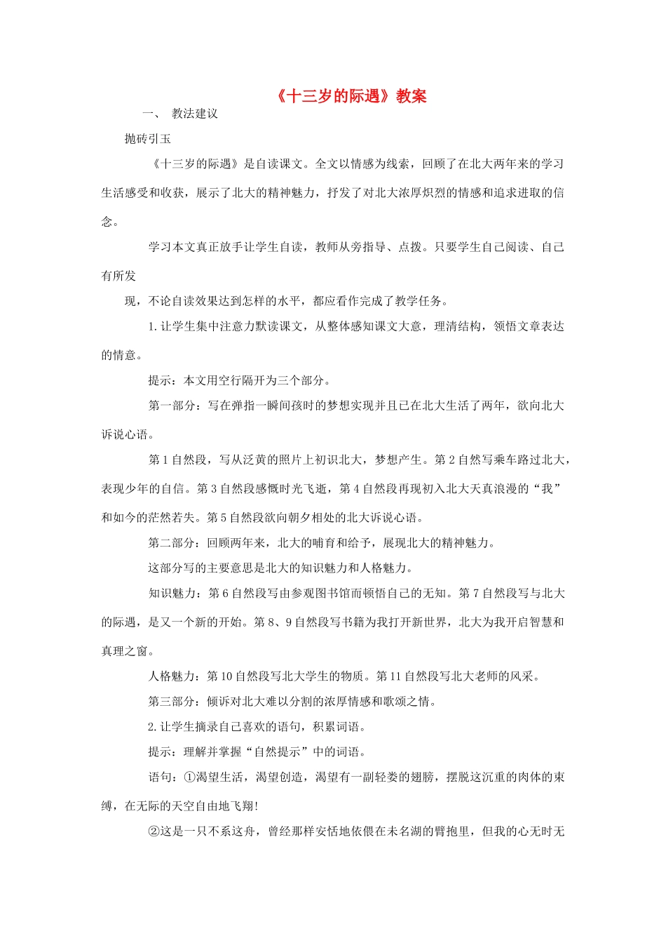 六年级语文下册 《十三岁的际遇》教案 鲁教版_第1页
