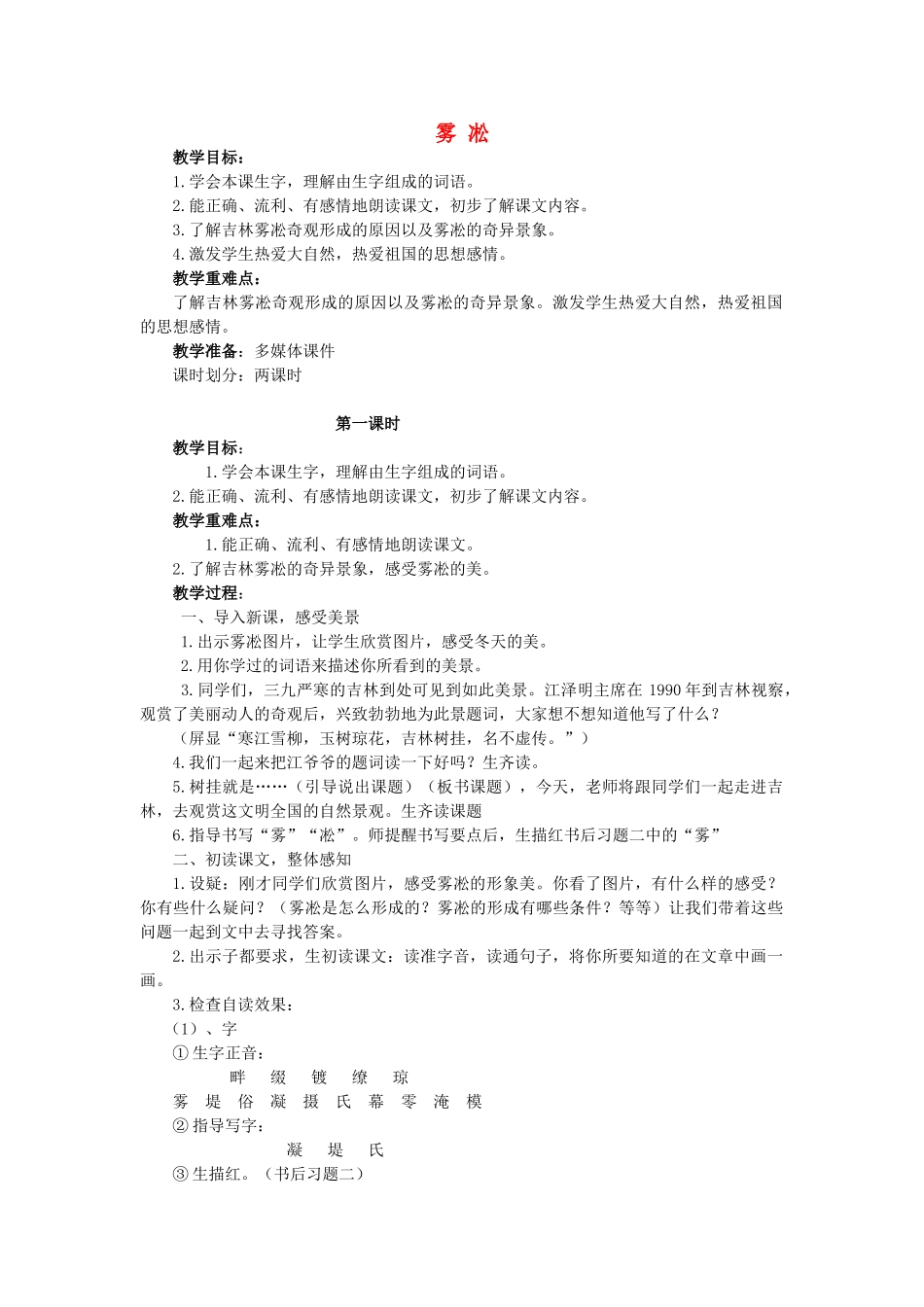 四年级语文上册《雾凇》教学设计4 苏教版_第1页
