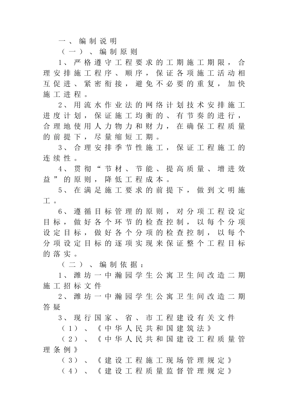 某中学宿舍卫生间改造项目施工组织设计_第1页