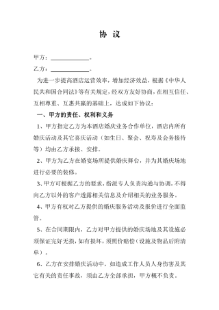 酒店与婚庆公司合作协议1