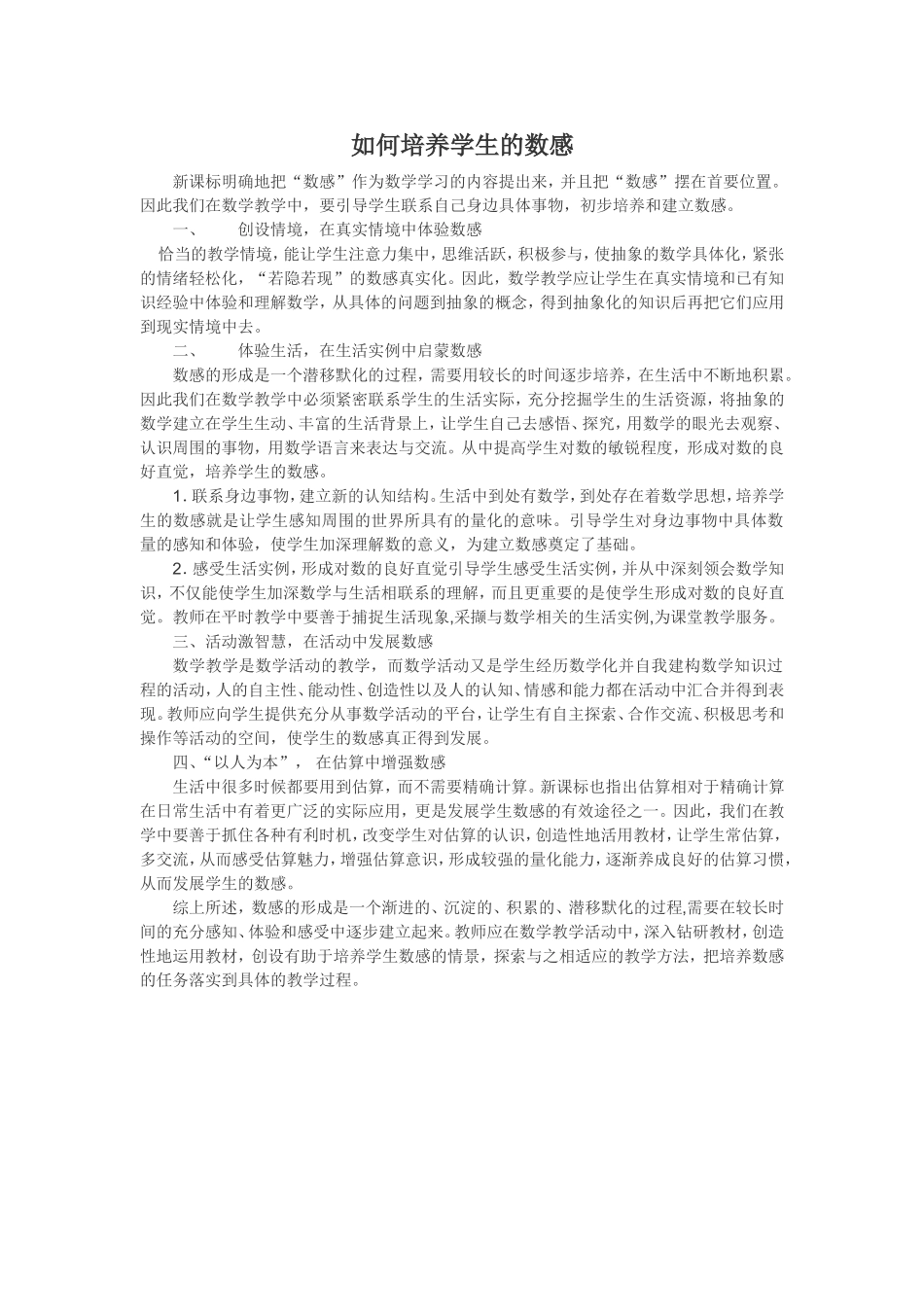 如何培养学生的数感_第1页