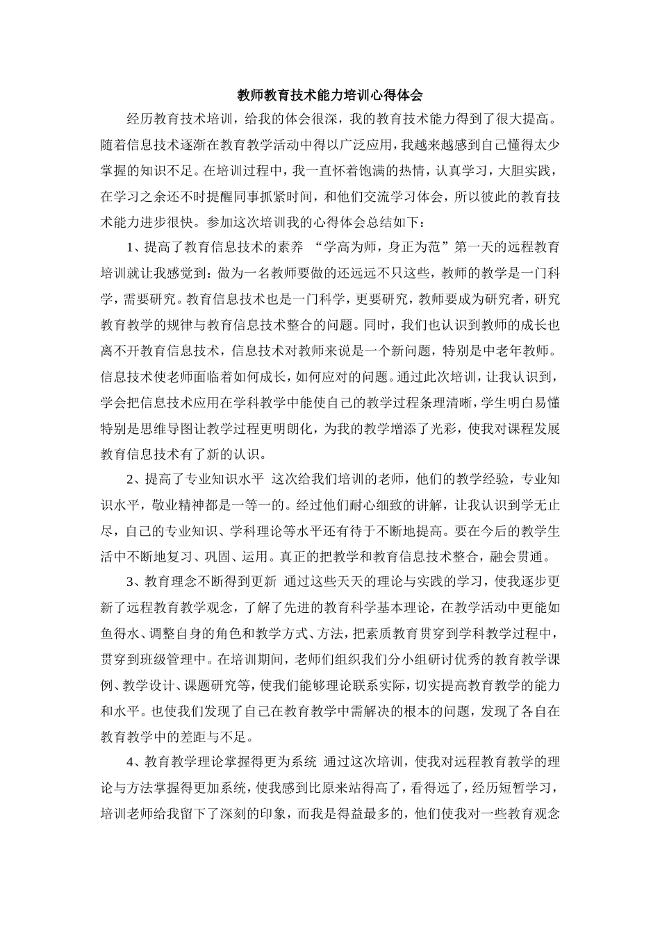 教师教育技术能力培训心得体会_第1页