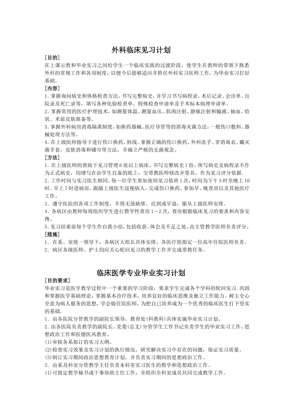 临床医学专业临床见习计划_第2页