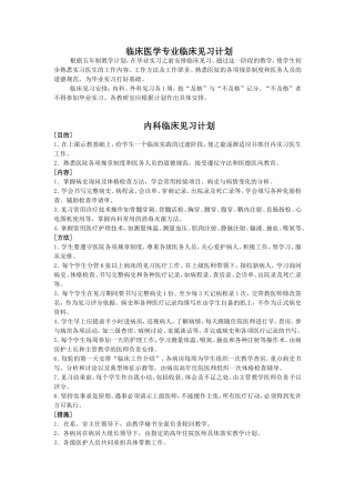 临床医学专业临床见习计划
