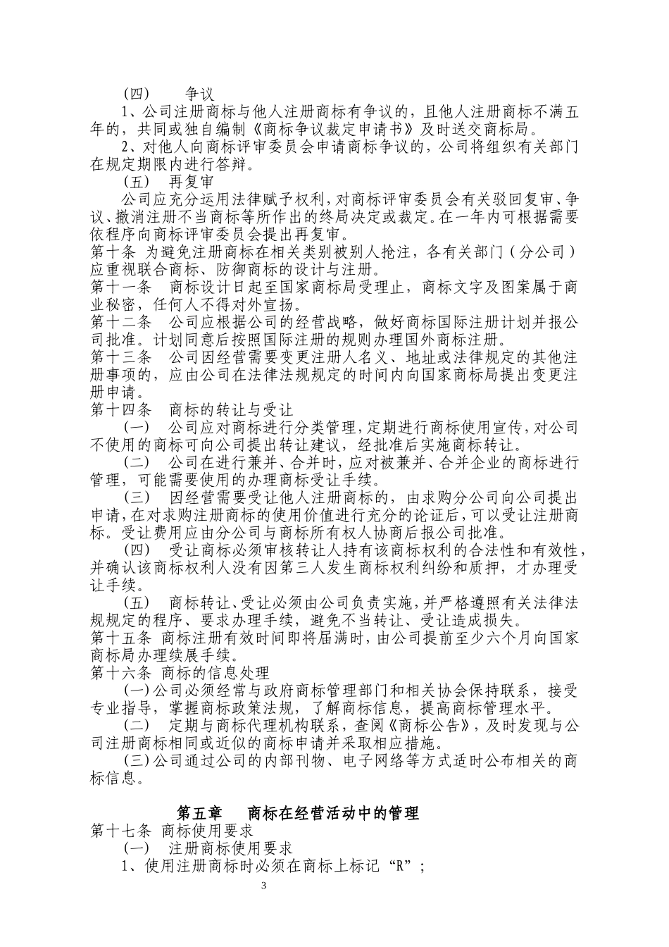 企业商标管理制度_第3页