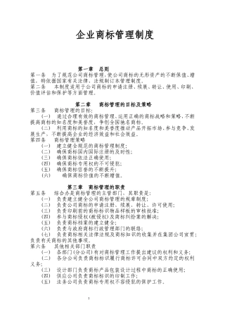 企业商标管理制度