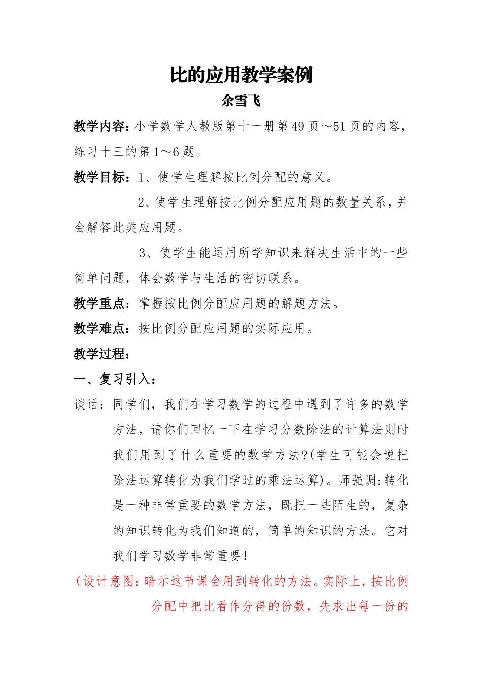 《比的应用》教学案例余雪飞_第1页