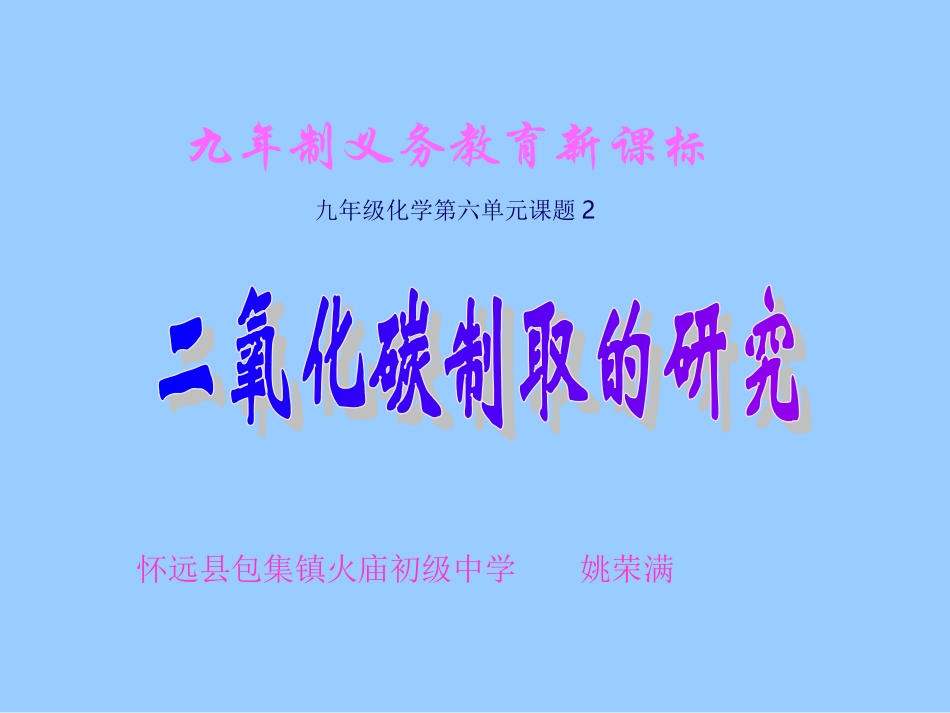 课题2二氧化碳制取的研究1_第1页