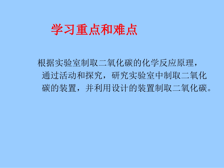 课题2二氧化碳制取的研究1_第3页