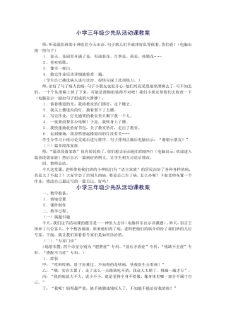 小学三年级少先队活动课教案